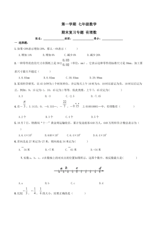 人教版数学七年级上册-第1章 《有理数》期末复习试卷及答案.doc