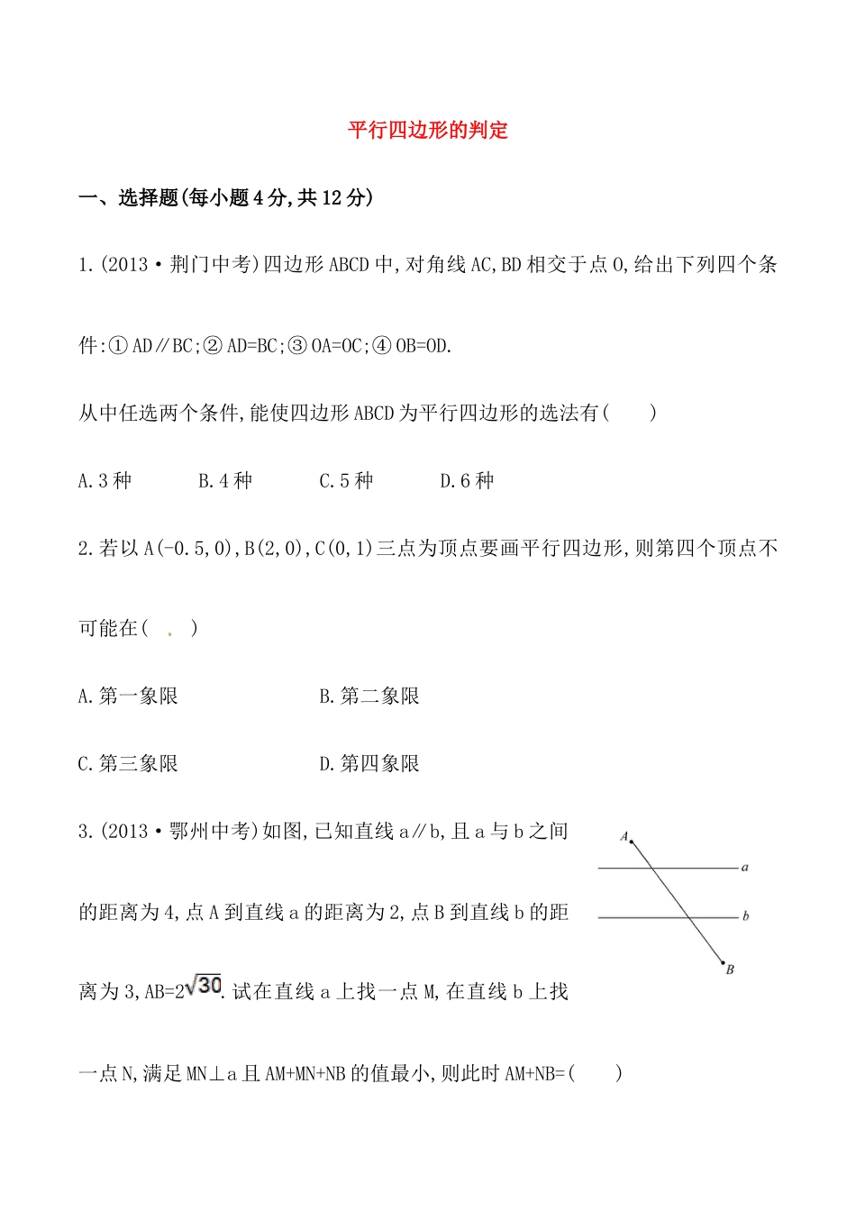 人教版数学八年级下册《平行四边形的判定》基础测试卷及答案.doc_第1页