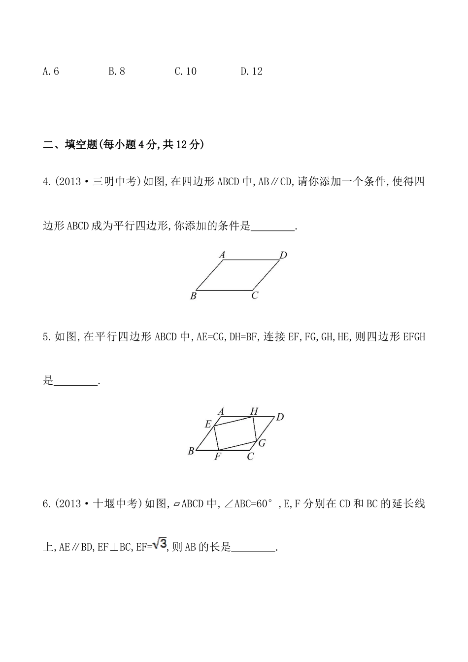 人教版数学八年级下册《平行四边形的判定》基础测试卷及答案.doc_第2页