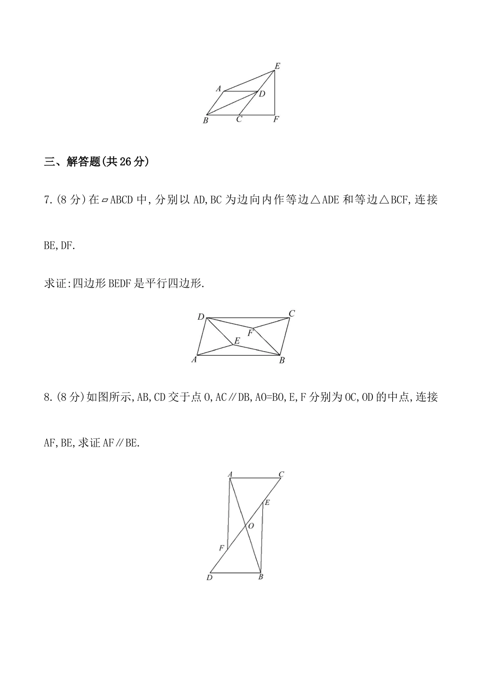 人教版数学八年级下册《平行四边形的判定》基础测试卷及答案.doc_第3页