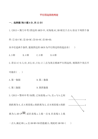 人教版数学八年级下册《平行四边形的判定》基础测试卷及答案.doc