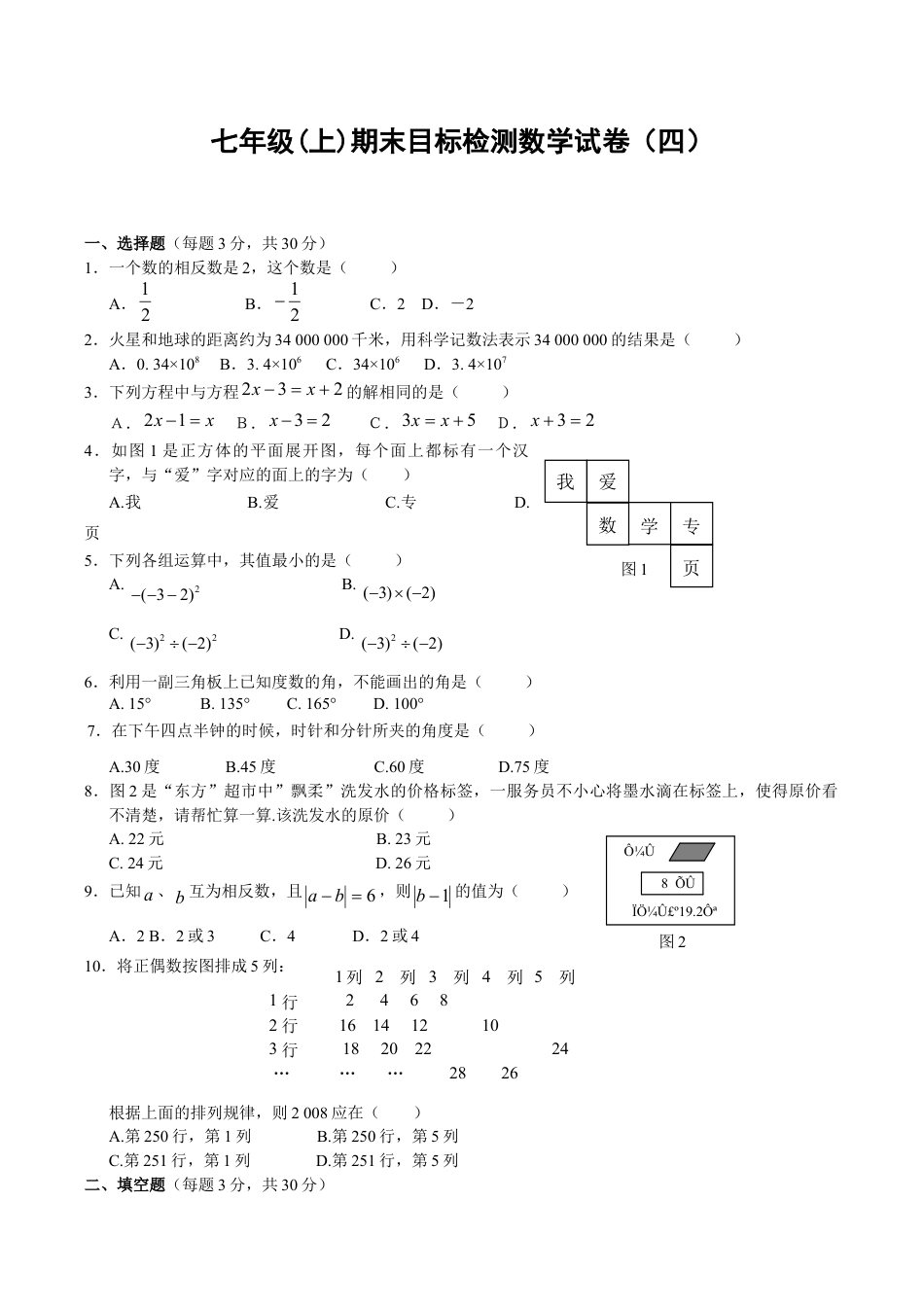 人教版数学七年级上册-期末目标检测数学试卷(4)及答案.doc_第1页
