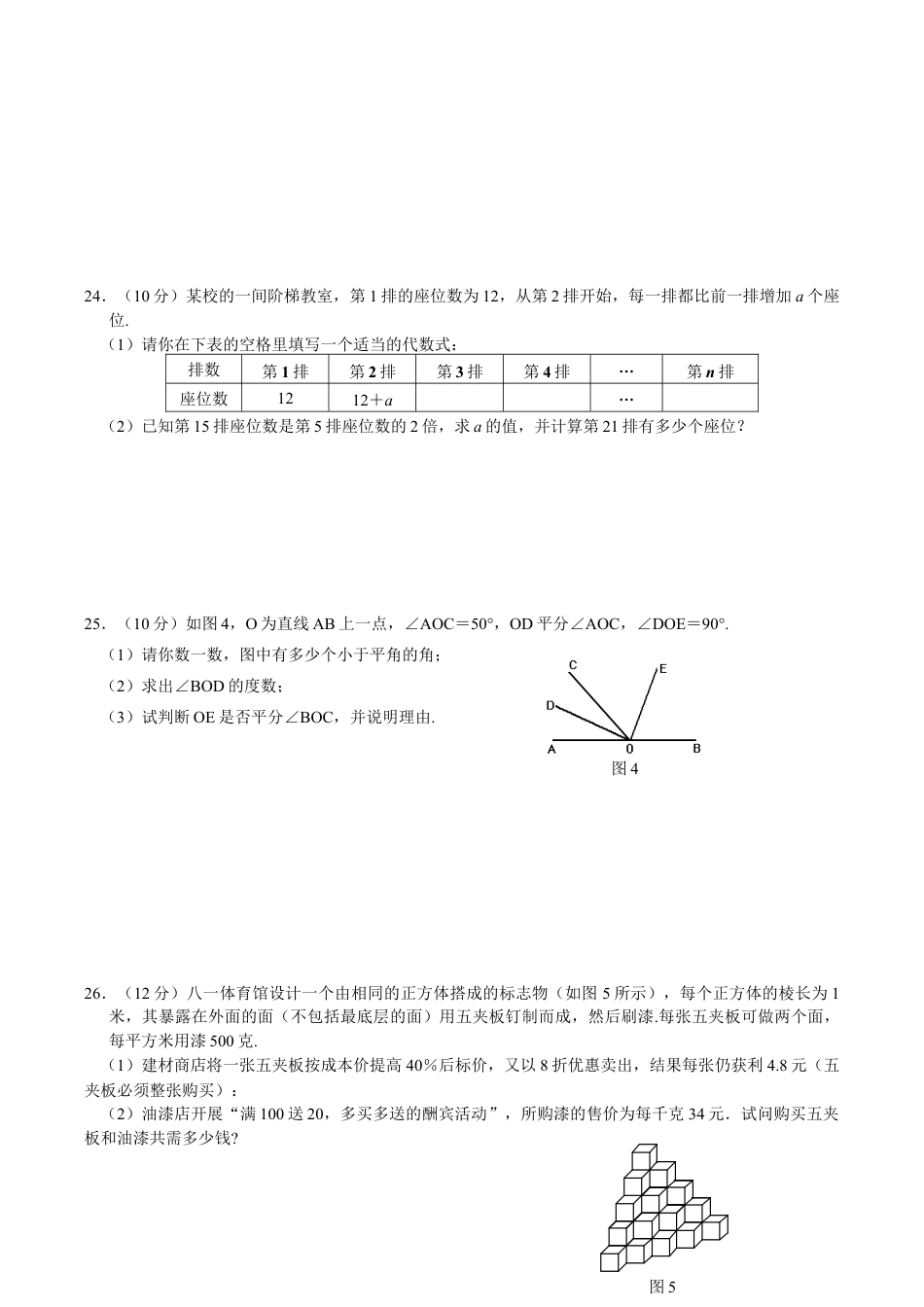 人教版数学七年级上册-期末目标检测数学试卷(4)及答案.doc_第3页