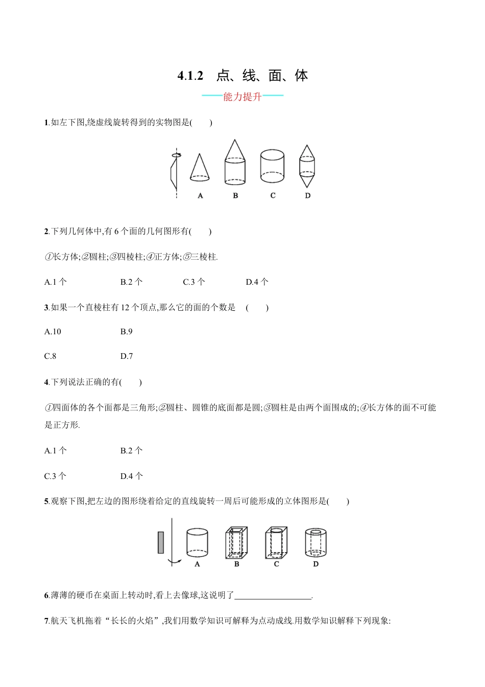 【人教版】七上:4.1.2《点、线、面、体》课时练习(含答案).doc_第1页