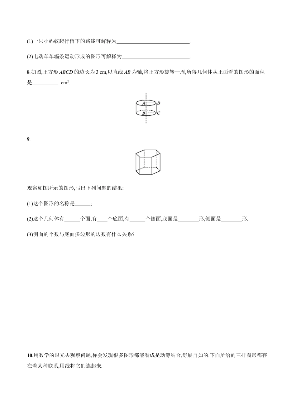 【人教版】七上:4.1.2《点、线、面、体》课时练习(含答案).doc_第2页