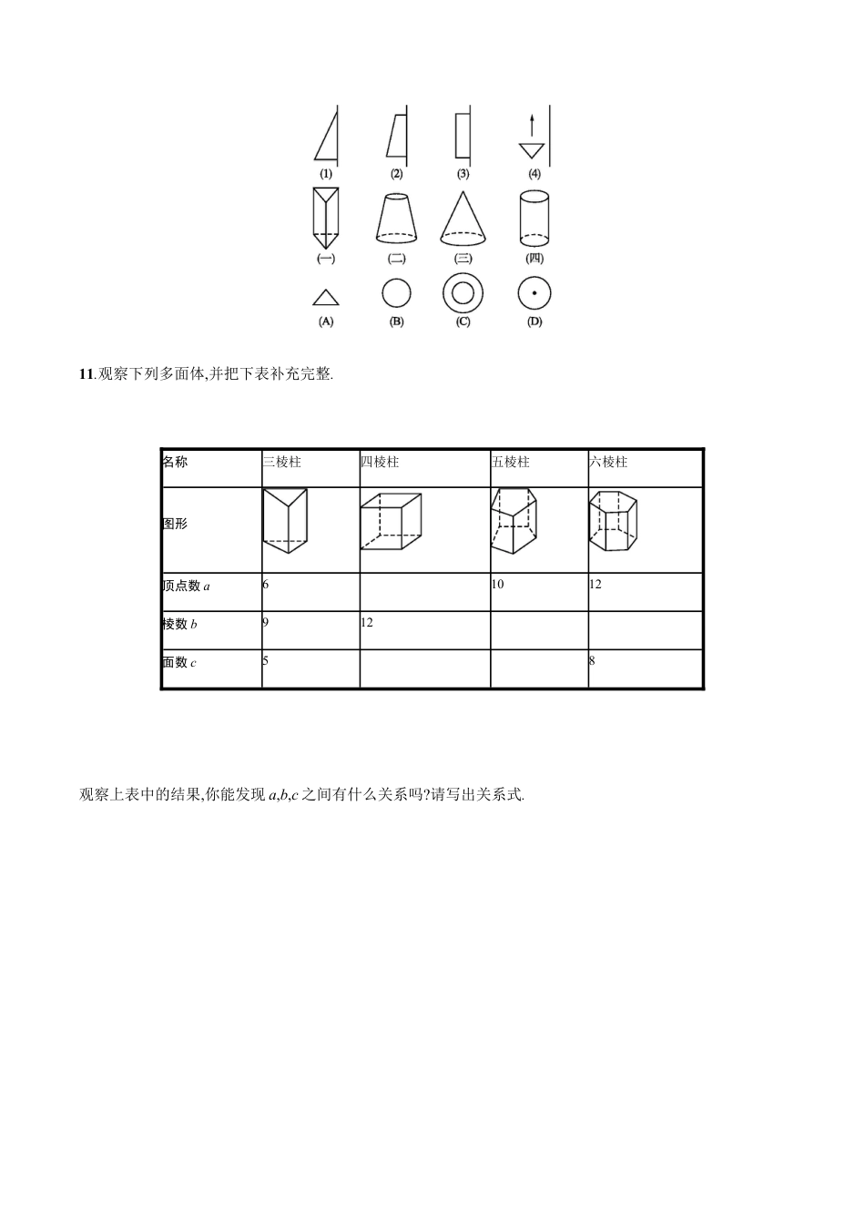 【人教版】七上:4.1.2《点、线、面、体》课时练习(含答案).doc_第3页