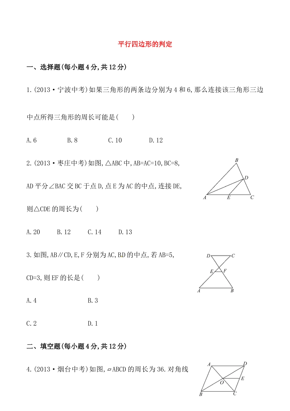 人教版数学八年级下册《平行四边形的判定》提高测试卷及答案.doc_第1页