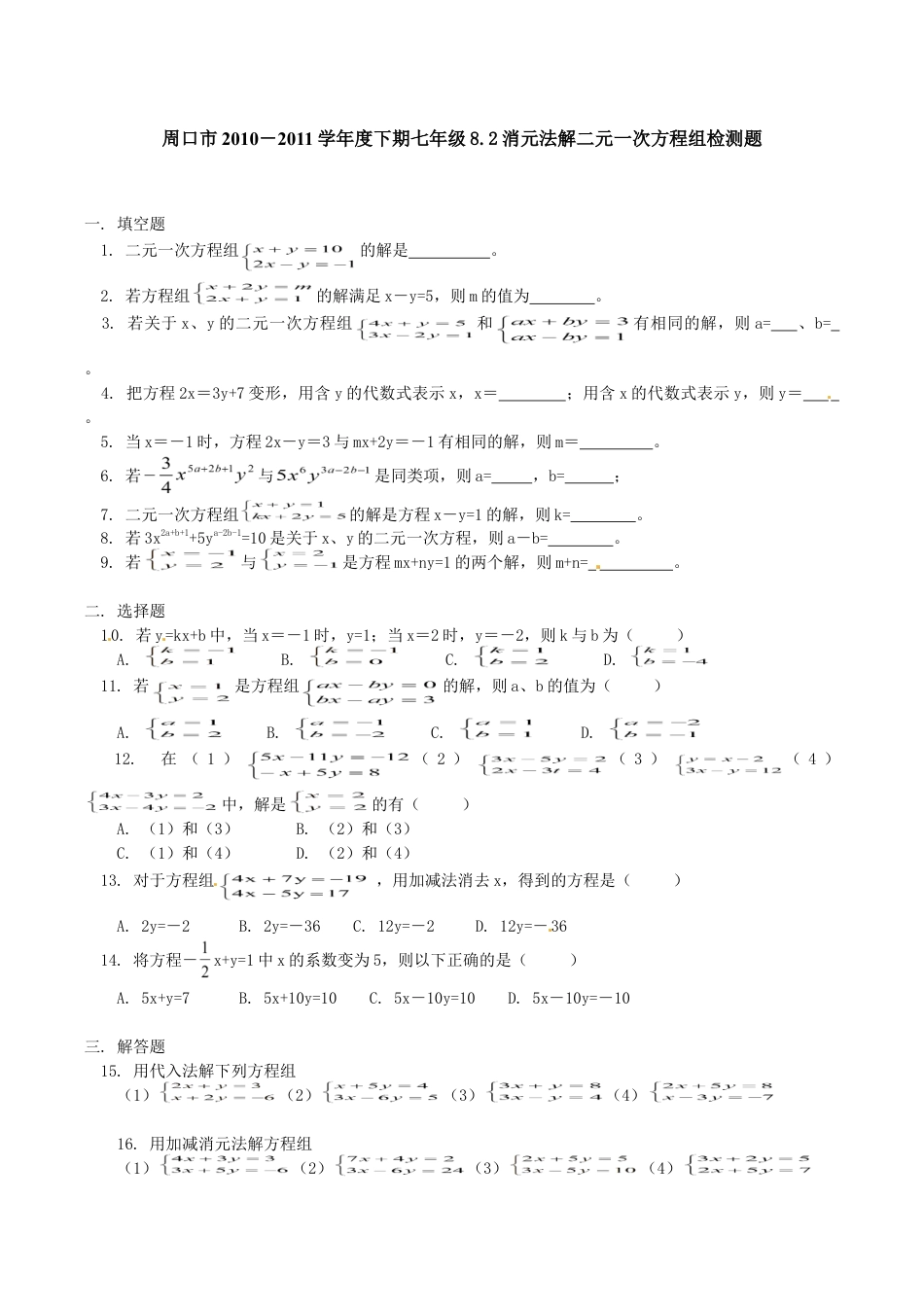 人教版数学七年级下册-8.2 二元一次方程组的解法 检测题1.doc_第1页