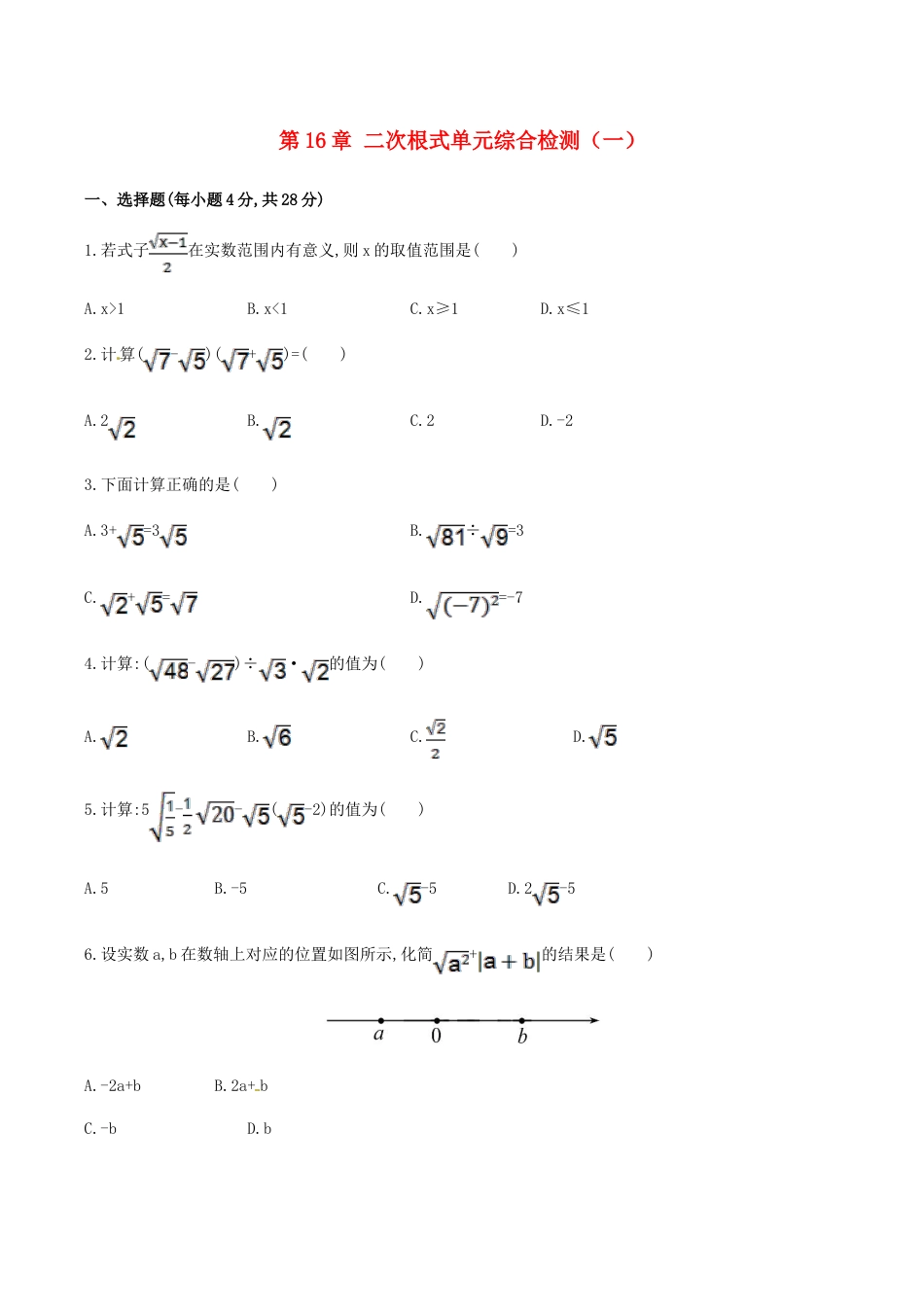 人教版数学八年级下册第16章 二次根式单元综合检测.doc_第1页