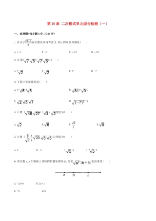 人教版数学八年级下册第16章 二次根式单元综合检测.doc