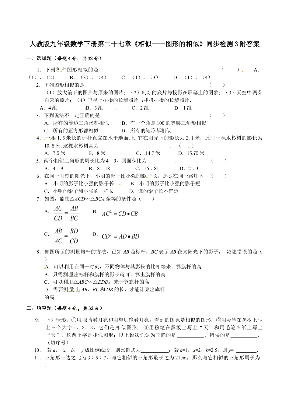 人教版九年级数学下册第二十七章《相似——图形的相似》同步检测3附答案.doc_第1页
