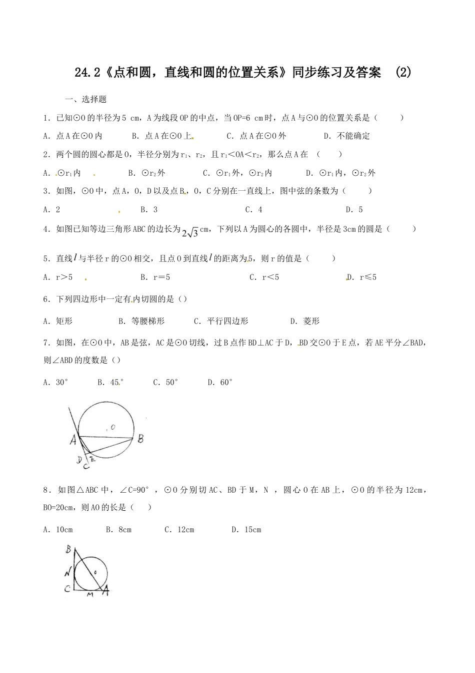 人教版数学九年级上册24.2 点和圆,直线和圆的位置关系 同步练习2 含答案.doc_第1页