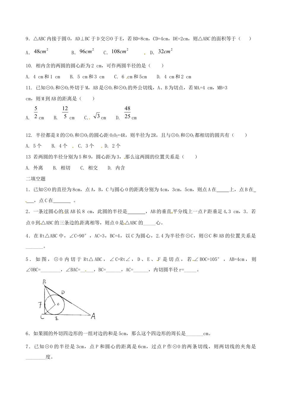 人教版数学九年级上册24.2 点和圆,直线和圆的位置关系 同步练习2 含答案.doc_第2页