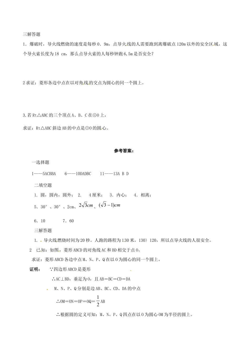 人教版数学九年级上册24.2 点和圆,直线和圆的位置关系 同步练习2 含答案.doc_第3页