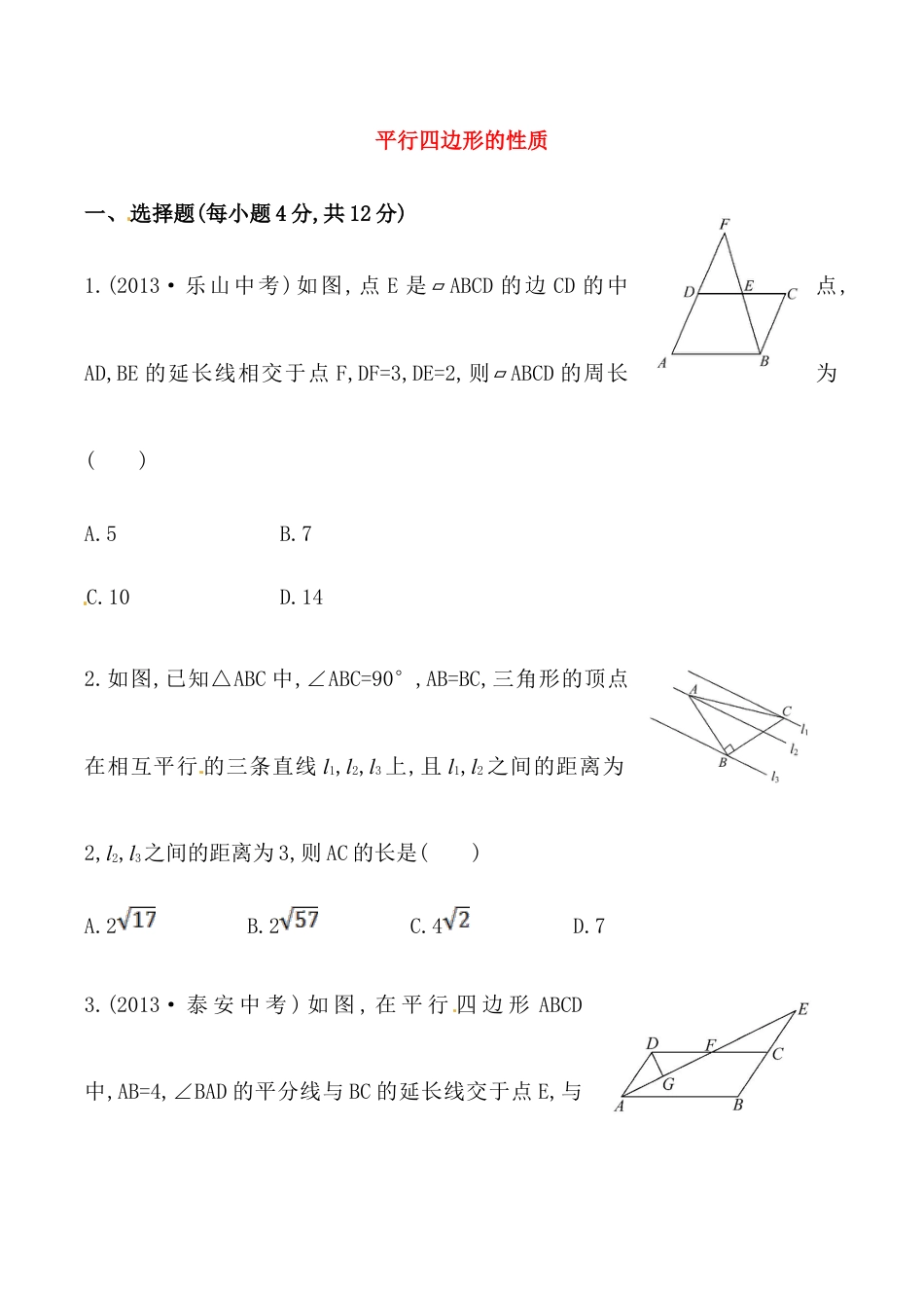 人教版数学八年级下册《平行四边形的性质》基础测试卷及答案.doc_第1页