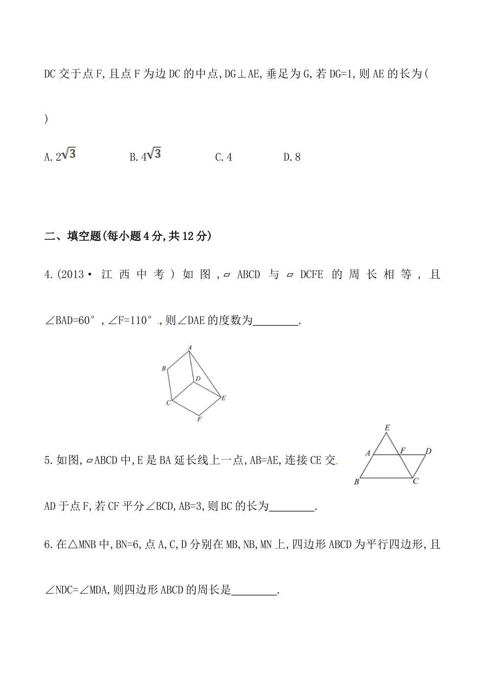 人教版数学八年级下册《平行四边形的性质》基础测试卷及答案.doc_第2页