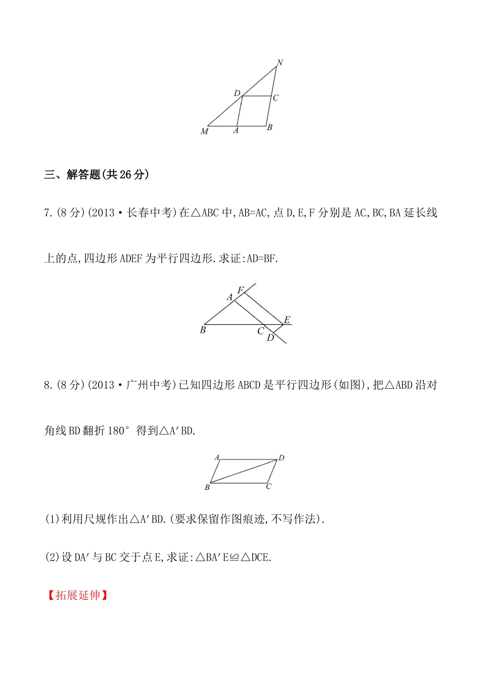 人教版数学八年级下册《平行四边形的性质》基础测试卷及答案.doc_第3页