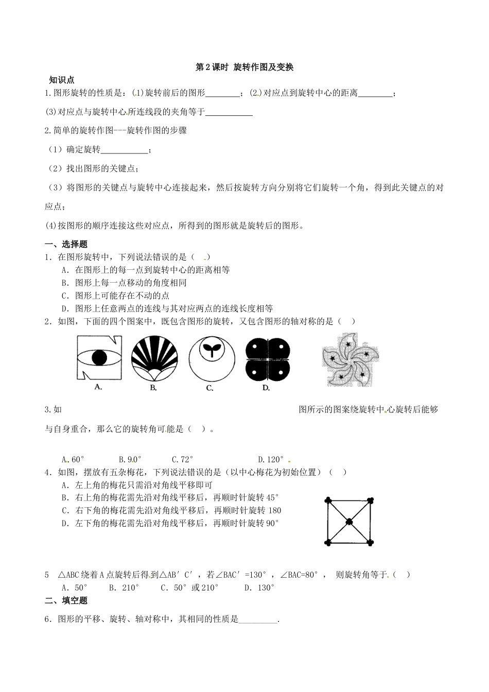 人教版数学九年级上册23.1 第2课时 旋转作图及变换.doc_第1页