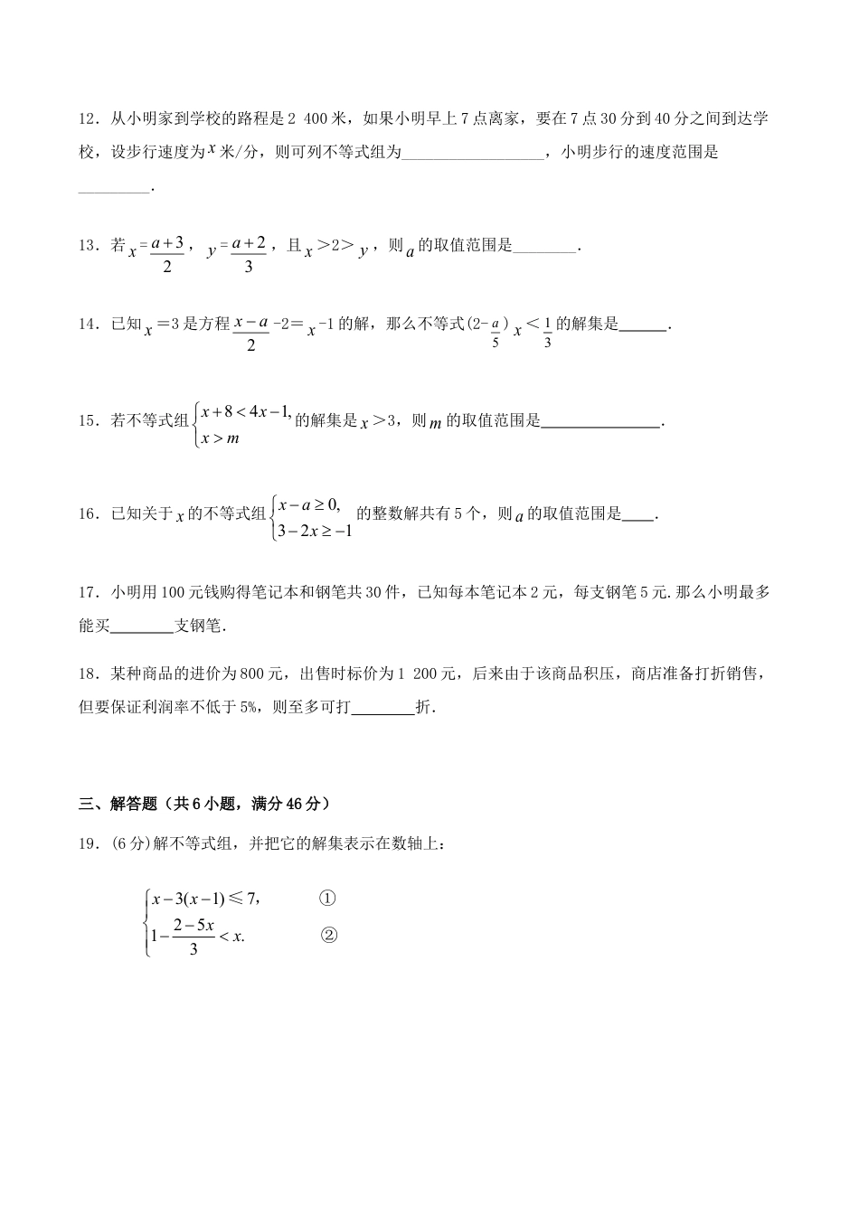 人教版数学七年级下册-第9章 不等式与不等式组 检测题.doc_第3页