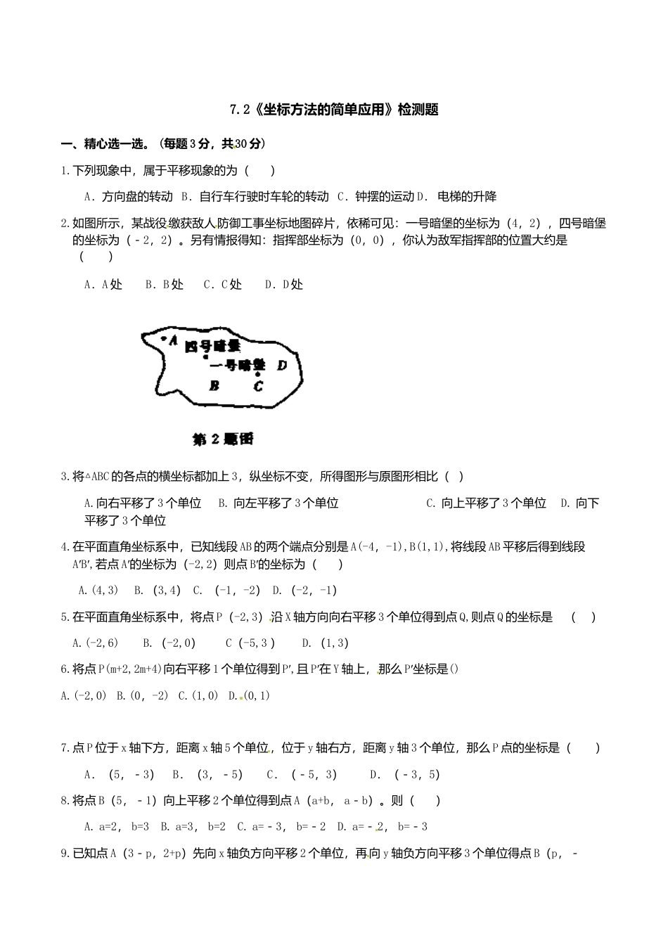 人教版数学七年级下册-7.2 坐标方法的简单应用 检测题1.doc_第1页