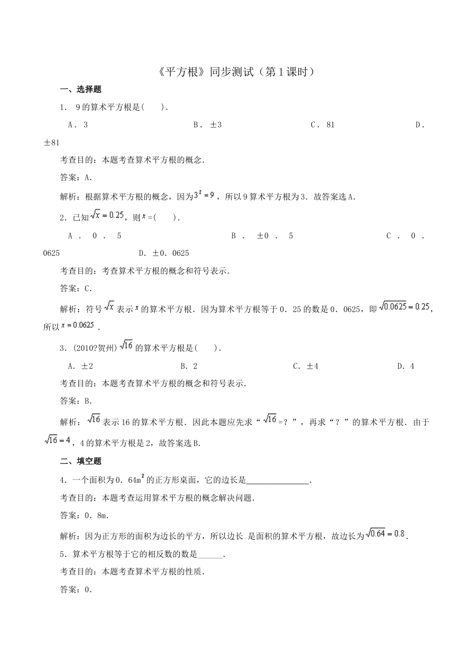 人教版数学七年级下册-6.1 平方根 同步练习1.doc_第1页