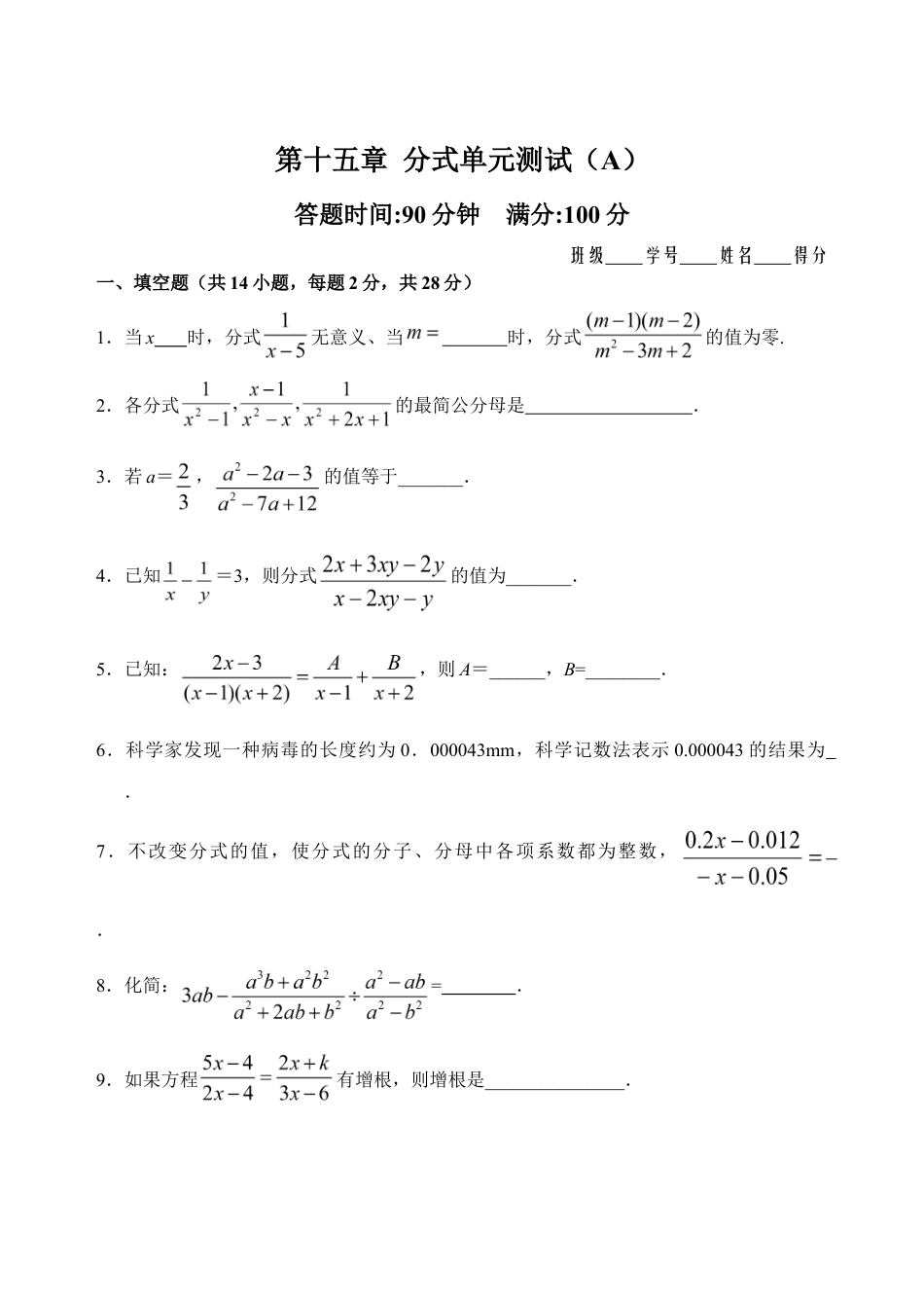 人教版数学八年级上册-第15章 分式单元测试试卷(A卷).doc_第1页