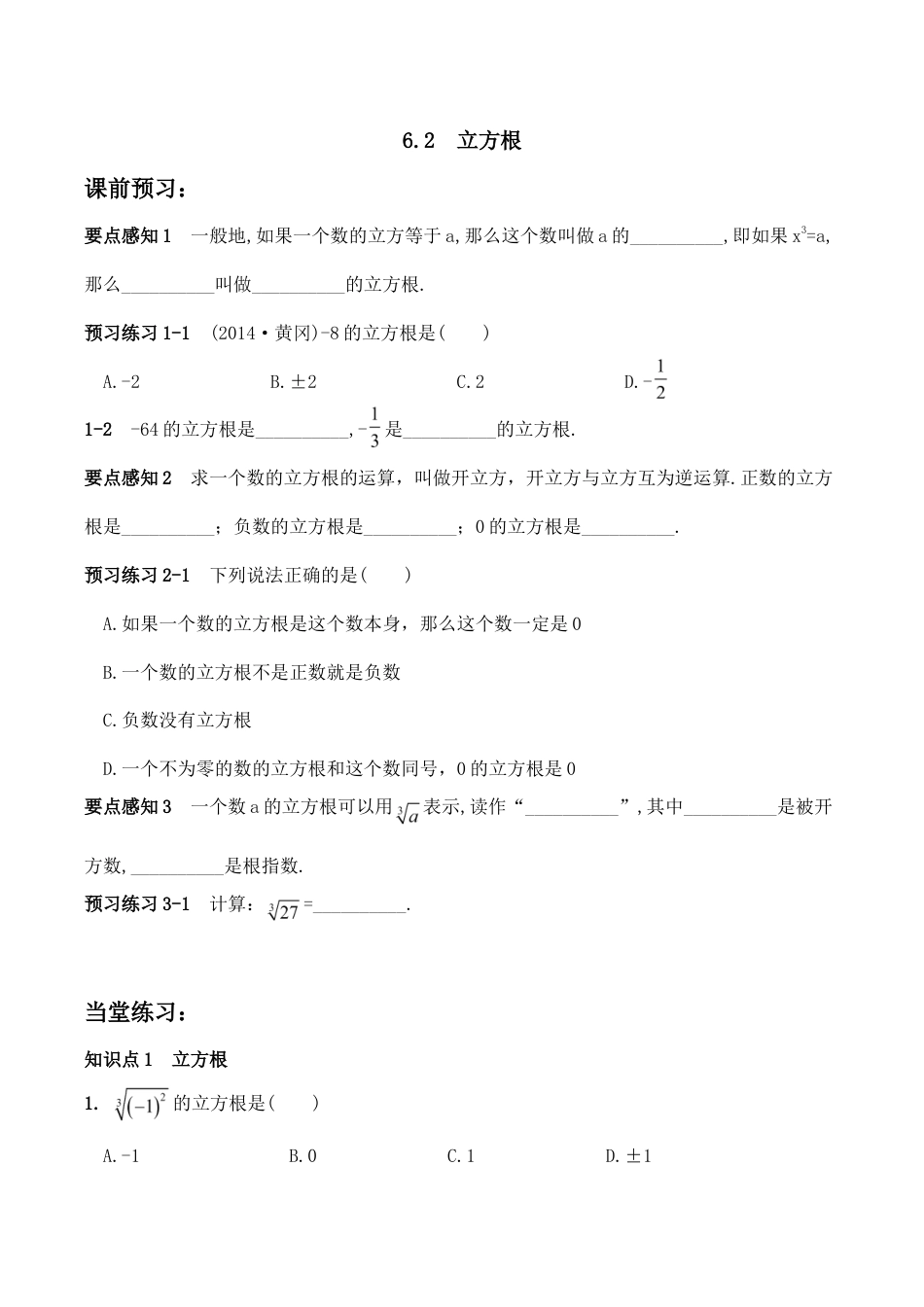 人教版数学七年级下册-6.2 立方根 同步练习2.doc_第1页