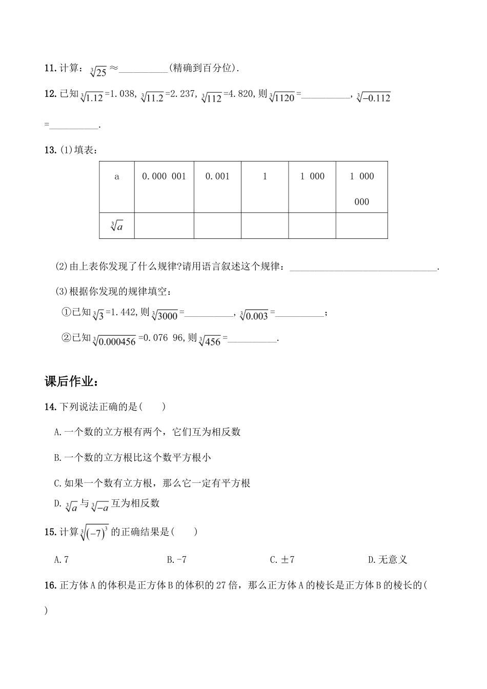 人教版数学七年级下册-6.2 立方根 同步练习2.doc_第3页