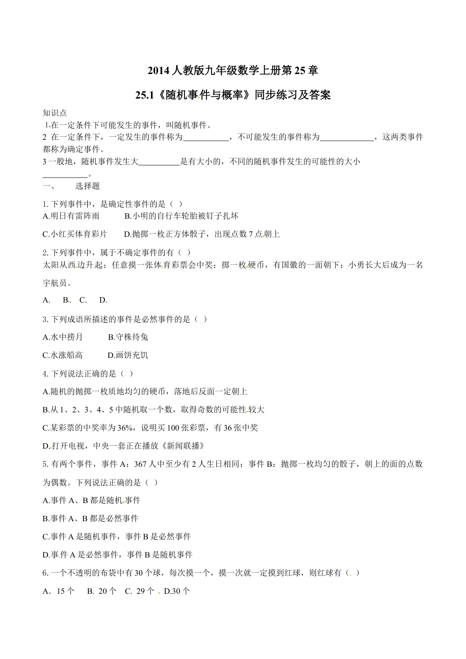 人教版数学九年级上册25.1 随机事件与概率 同步练习 含答案.doc_第1页
