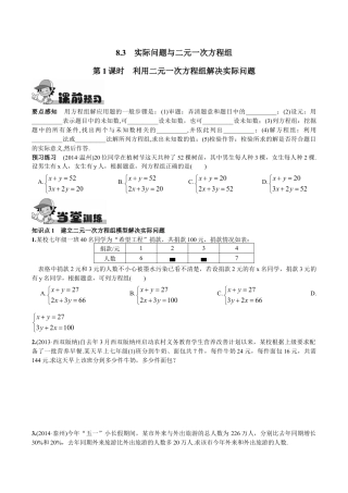 人教版数学七年级下册-8.3  实际问题与二元一次方程组第1课时  利用二元一次方程组解决实际问题.doc