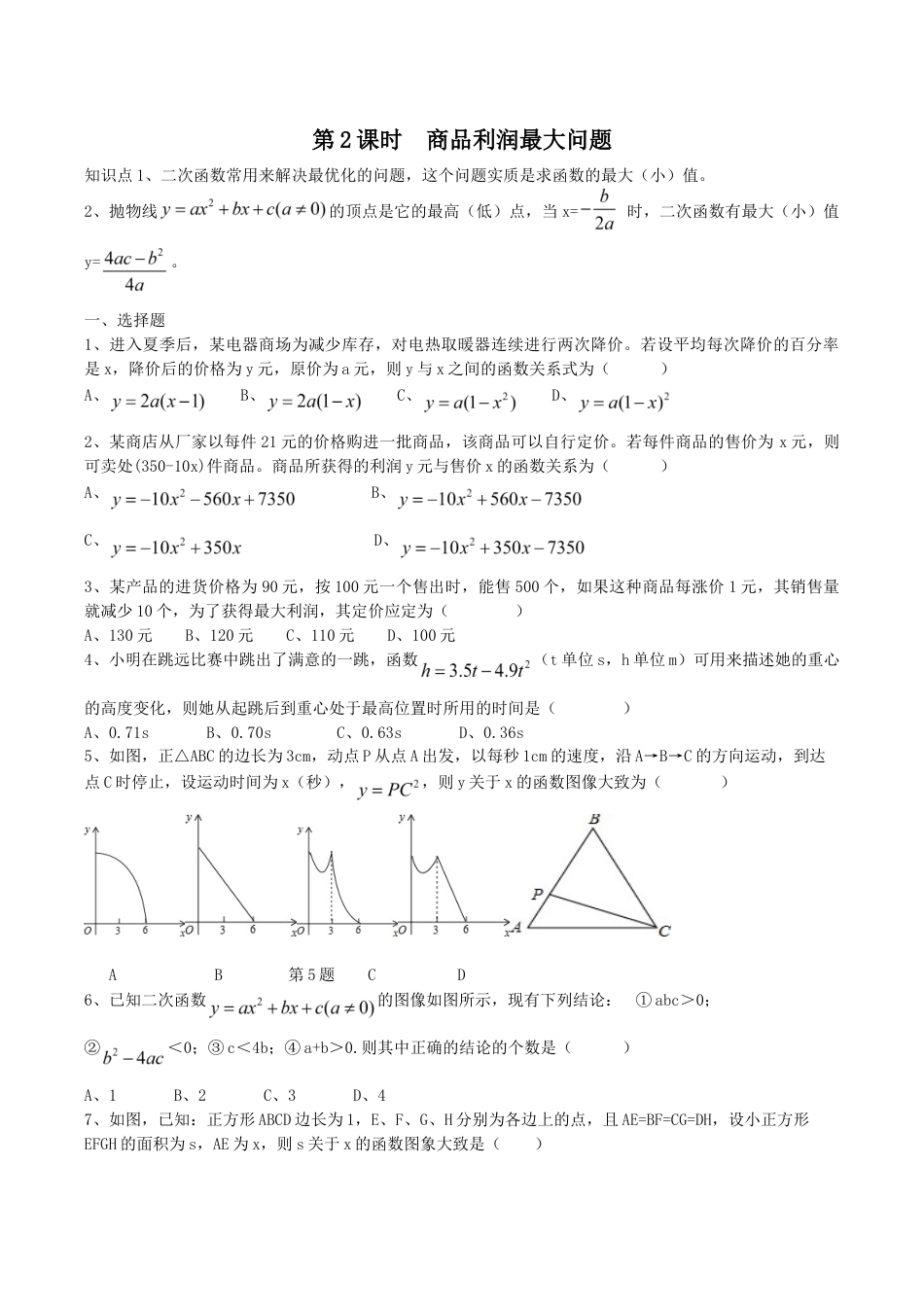 人教版数学九年级上册22.3 第2课时 商品利润最大问题.doc_第1页