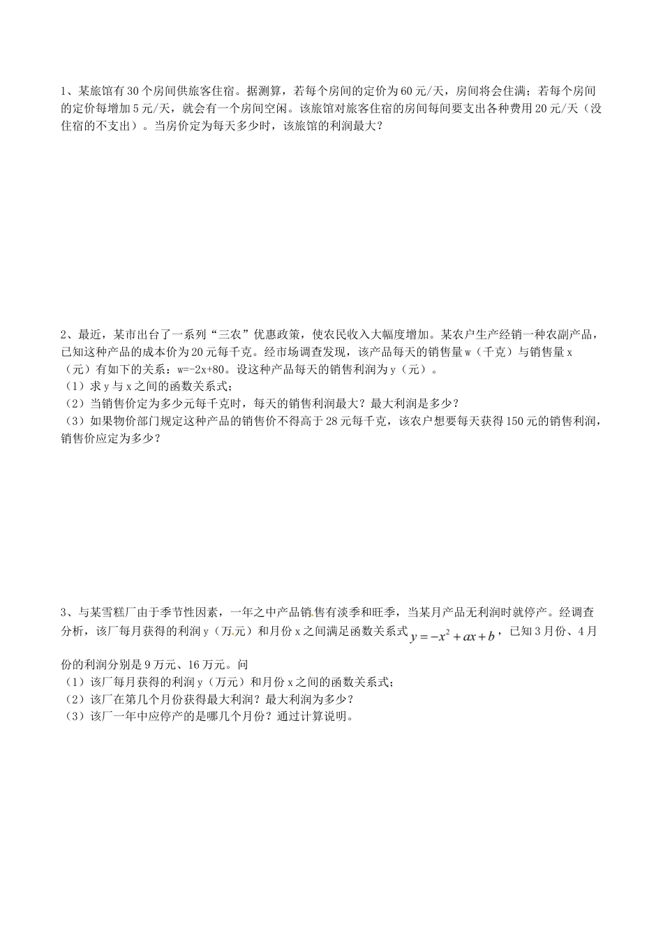 人教版数学九年级上册22.3 第2课时 商品利润最大问题.doc_第3页