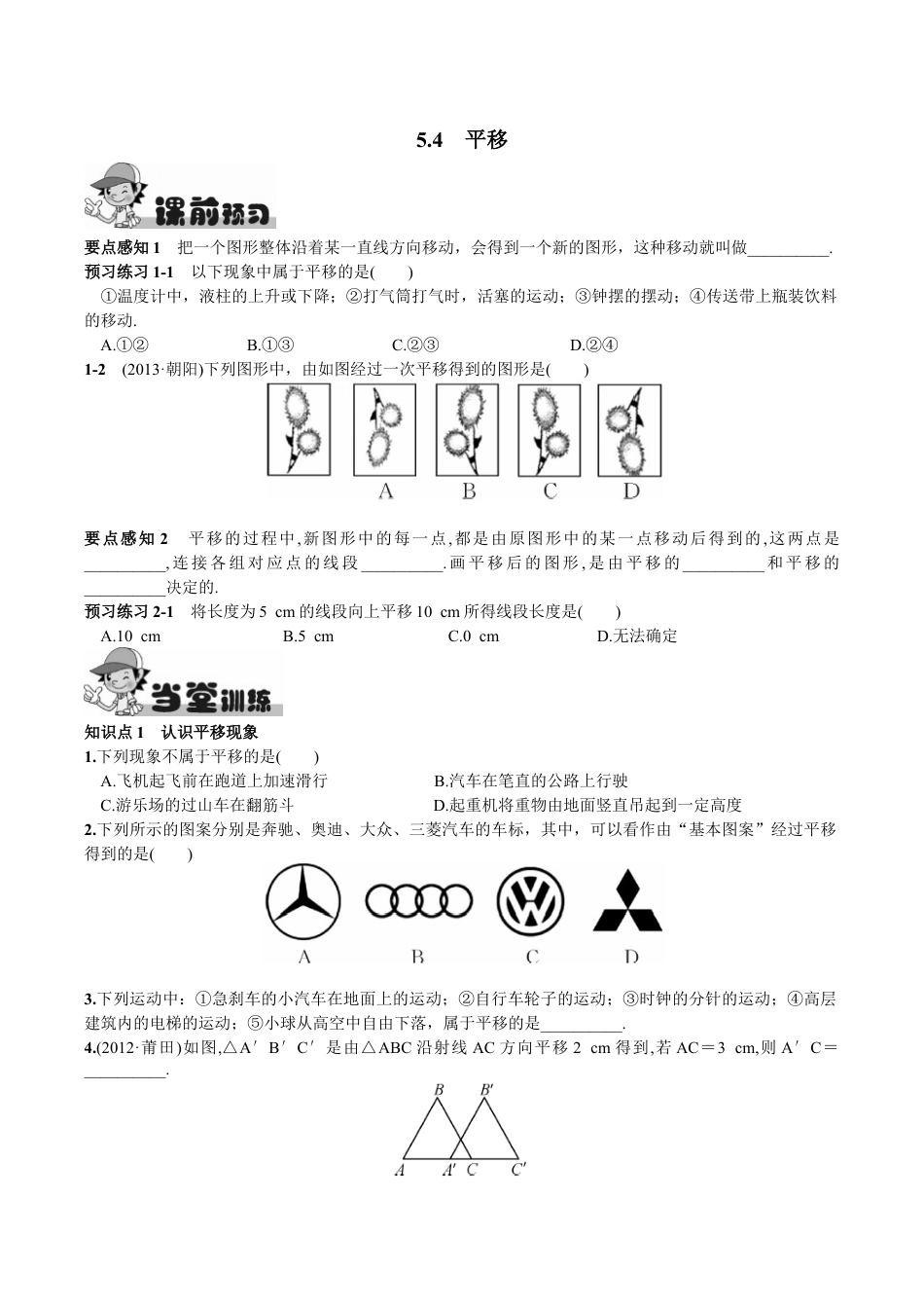 人教版数学七年级下册-5.4 平移.doc_第1页