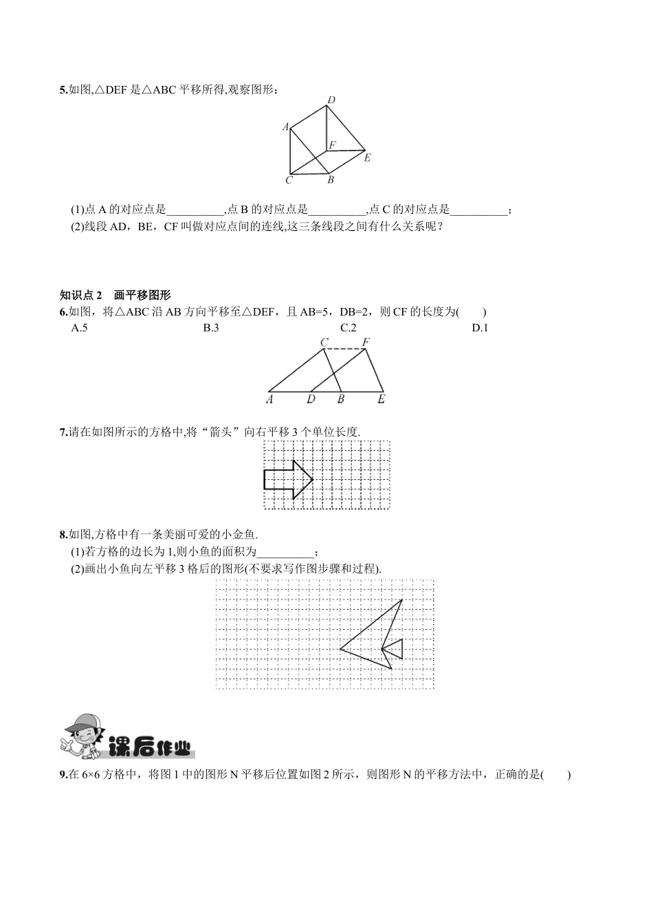 人教版数学七年级下册-5.4 平移.doc_第2页