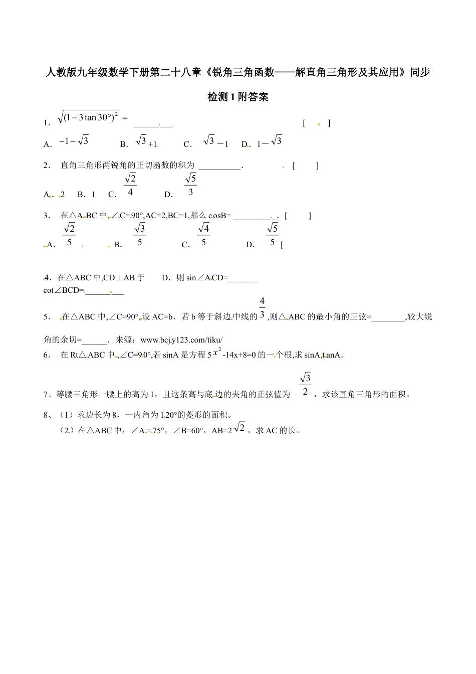 人教版九年级数学下册第二十八章《锐角三角函数——解直角三角形及其应用》同步检测1附答案.doc_第1页
