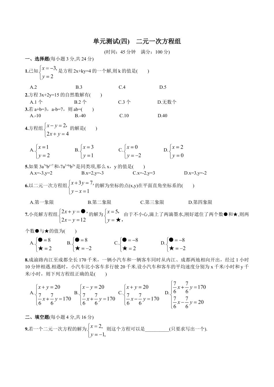人教版数学七年级下册-第8章 单元测试 二元一次方程组.doc_第1页