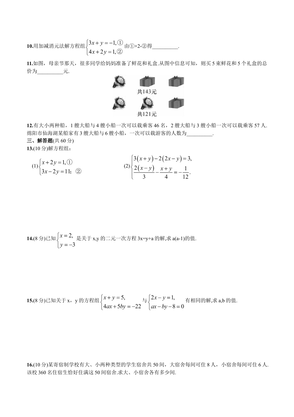 人教版数学七年级下册-第8章 单元测试 二元一次方程组.doc_第2页