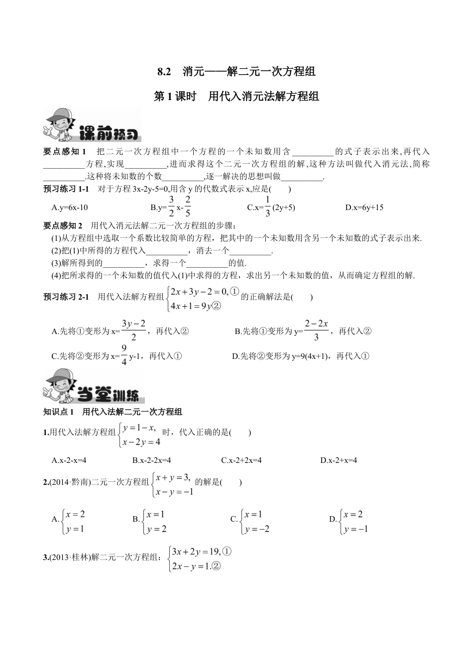 人教版数学七年级下册-8.2 消元——解二元一次方程组第1课时 用代入消元法解方程组.doc_第1页