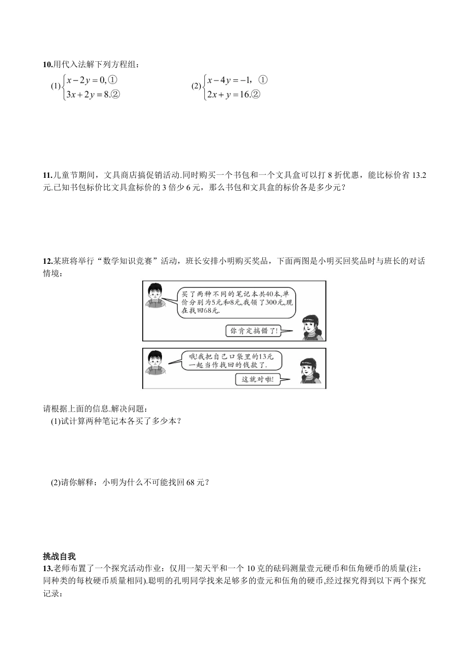 人教版数学七年级下册-8.2 消元——解二元一次方程组第1课时 用代入消元法解方程组.doc_第3页