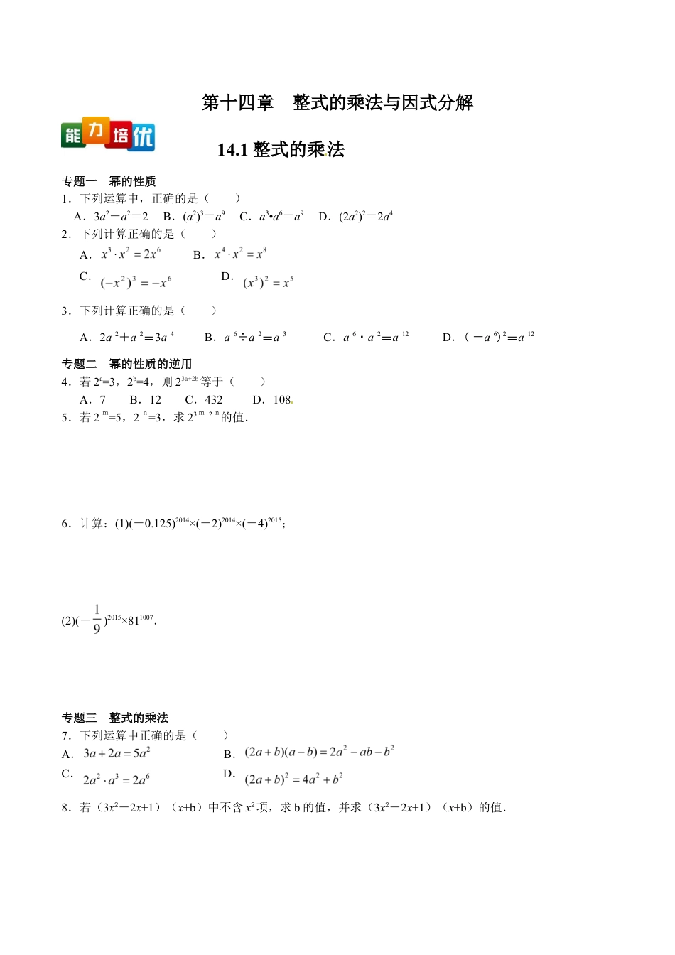 人教版数学八年级上册-【能力培优】14.1整式的乘法(含答案).doc_第1页