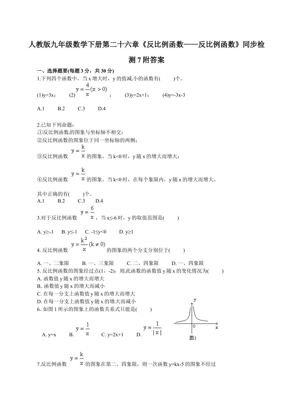 人教版九年级数学下册第二十六章《反比例函数——反比例函数》同步检测7附答案.doc_第1页
