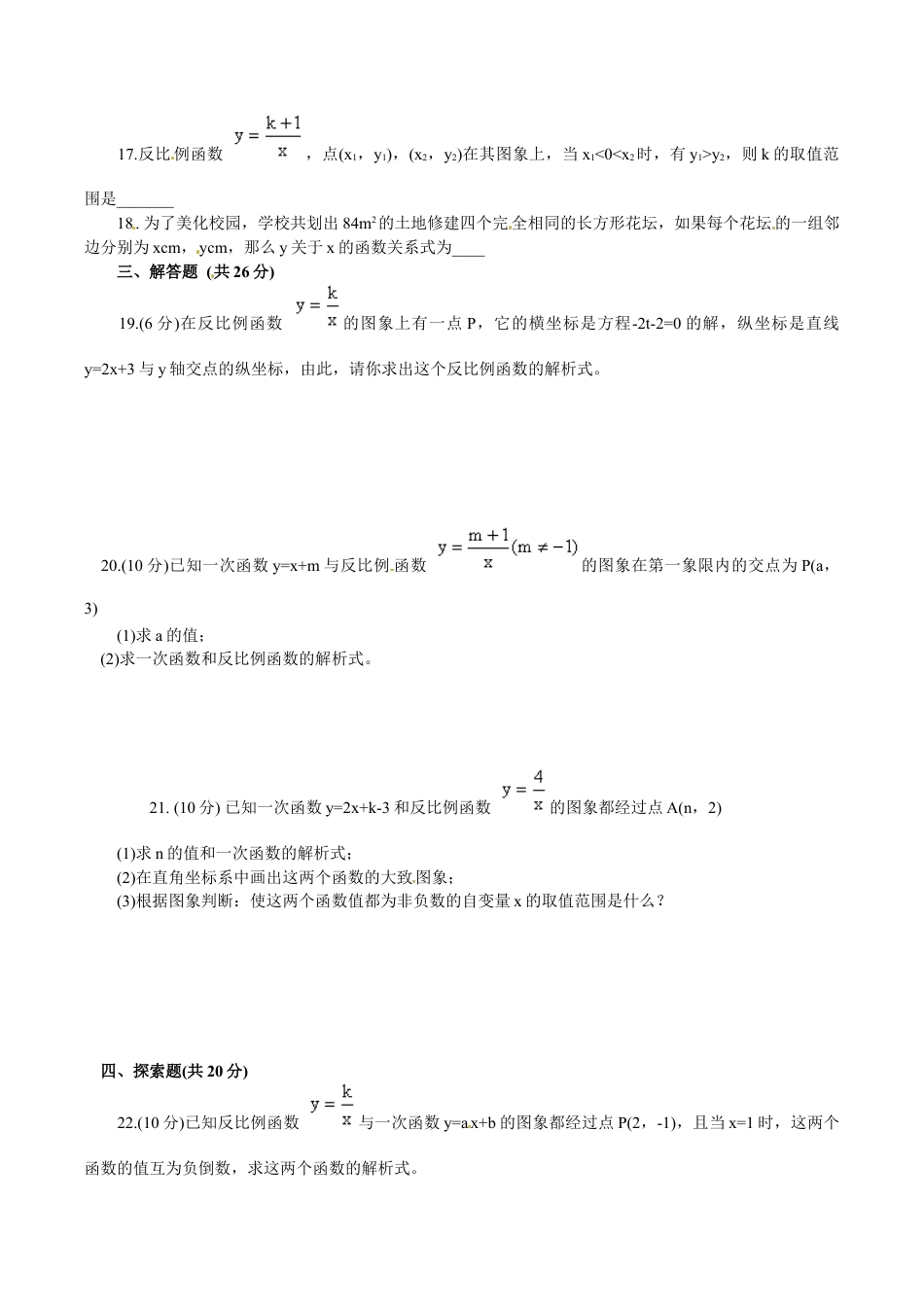 人教版九年级数学下册第二十六章《反比例函数——反比例函数》同步检测7附答案.doc_第3页