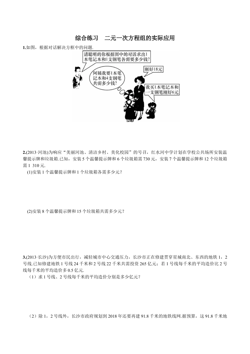 人教版数学七年级下册-综合练习 二元一次方程组的实际应用.doc_第1页