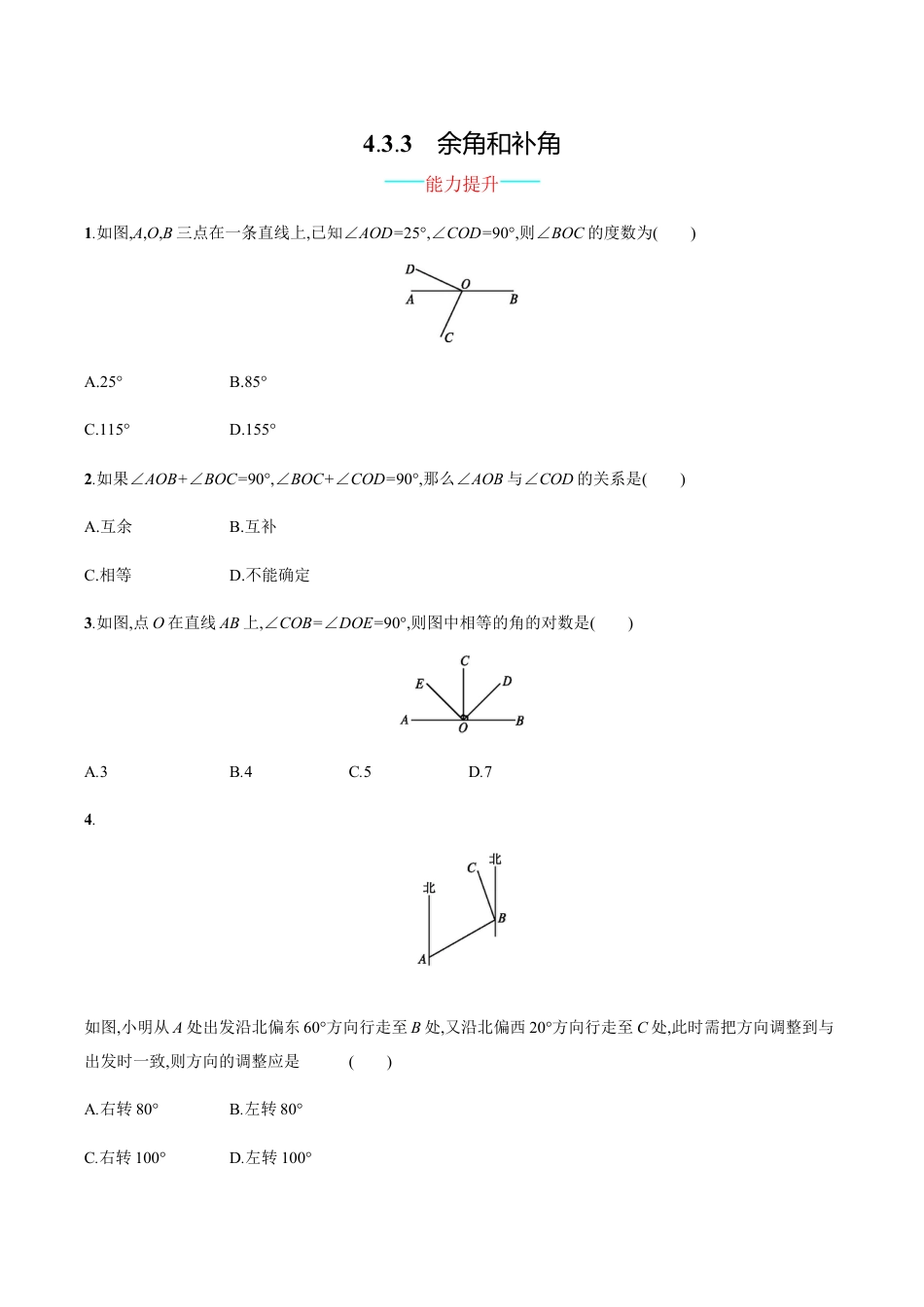 【人教版】七上:4.3.3《余角和补角》课时练习(含答案).doc_第1页