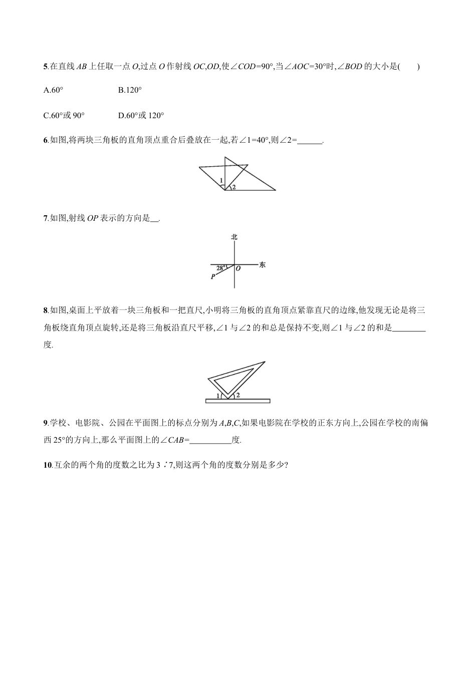 【人教版】七上:4.3.3《余角和补角》课时练习(含答案).doc_第2页
