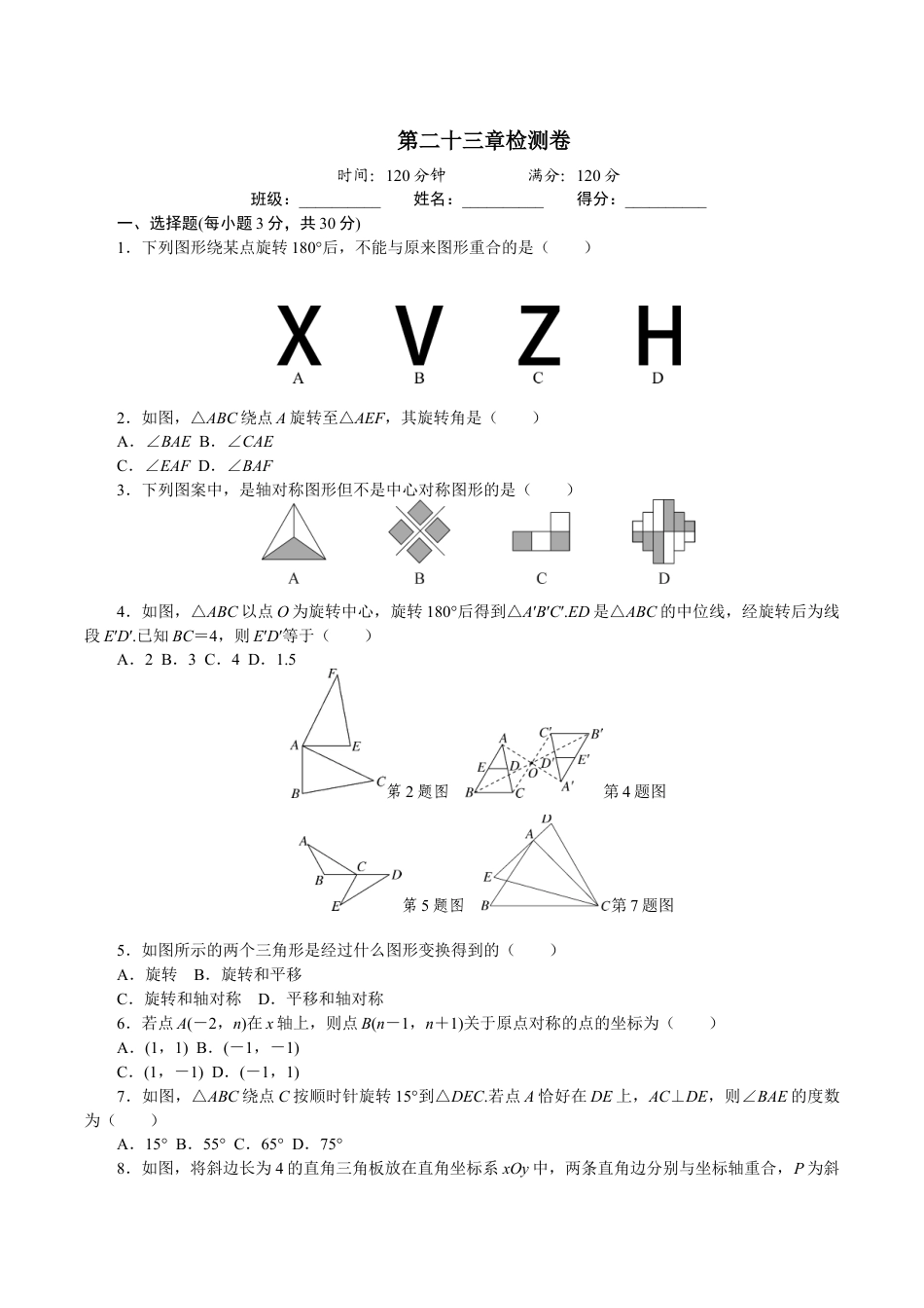 人教版数学九年级上册第二十三章检测卷.doc_第1页