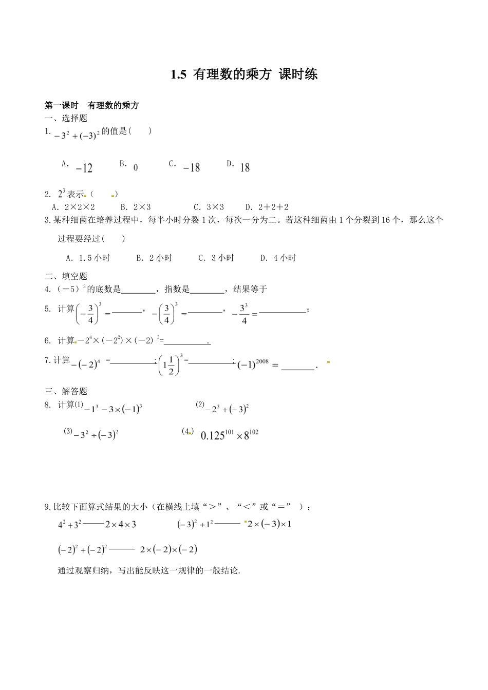 人教版数学七年级上册-1.5 有理数的乘方 课时练.doc_第1页