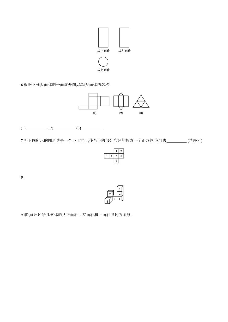 【人教版】七上:4.1.1.2《几何图形的三种形状图与展开图》课时练习.doc_第2页