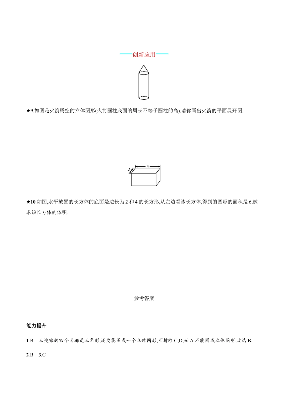 【人教版】七上:4.1.1.2《几何图形的三种形状图与展开图》课时练习.doc_第3页