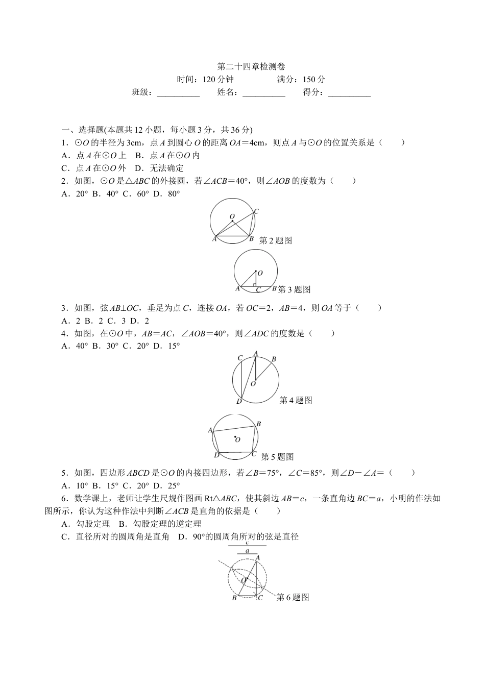 人教版数学九年级上册24 圆 单元检测题5 含答案.doc_第1页